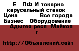 1Е512ПФ2И токарно карусельный станок › Цена ­ 1 000 - Все города Бизнес » Оборудование   . Адыгея респ.,Майкоп г.